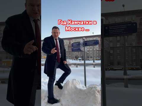 Год Камчатки в Москве - опять снег и сугробы #aleksey_mercedes thumbnail