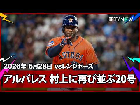 【ヨーダン・アルバレス 村上に再び並ぶ第20号ソロ！脅威の3戦5発＆2試合連続マルチHR！】アストロズvsレンジャーズ  MLB2026シーズン 5.28 thumbnail