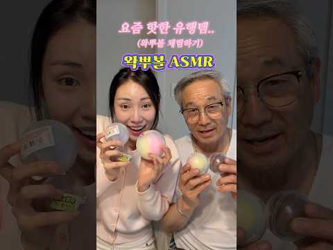 아빠랑 요즘 유행하는 왁뿌볼 ASMR 해보기!! thumbnail