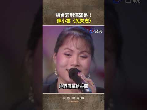#陳小雲〈#免失志〉機會若到滿滿是@TTVClassic #shorts thumbnail