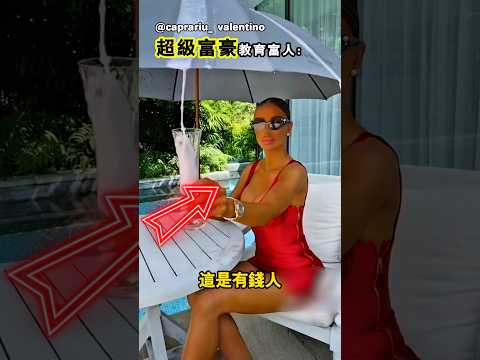 超級富豪展示自己財富的方式 thumbnail