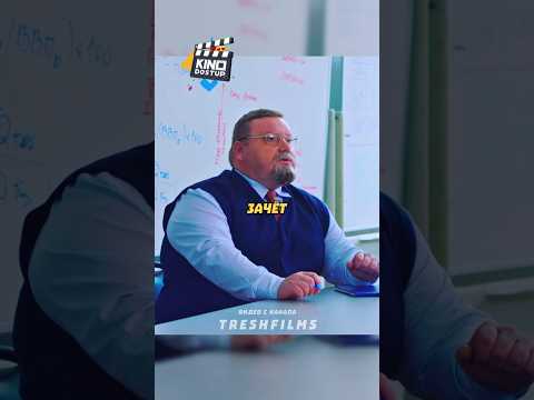 Когда ходил на лекции 😁 #фильм #сериал #моменты #shorts thumbnail