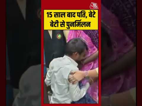 15 साल बाद पति, बेटे-बेटी से पुनर्मिलन | #kota #viralvideo #shorts thumbnail