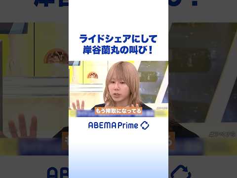 ライドシェアにして 岸谷蘭丸の叫び！ #岸谷蘭丸 #アベプラ #Shorts thumbnail