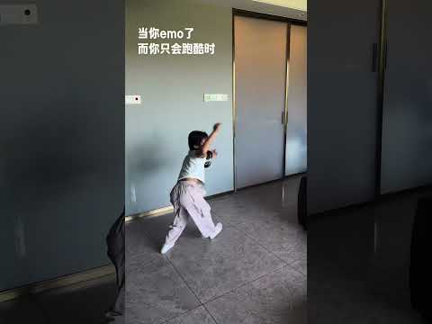 当你emo时发现自己只会跑酷  #萌娃 #搞笑视频 #funny thumbnail