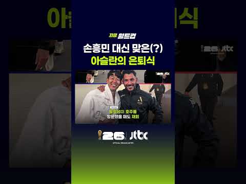 손흥민 대신 맞은(?) 아슬란의 은퇴식 #JTBC #Shorts thumbnail