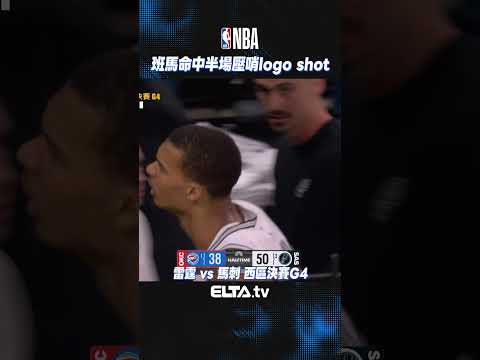 Logo shot！班馬大心臟命中半場壓哨球！ | 2026 NBA美國職籃 thumbnail