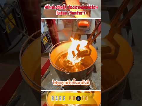 ทำไมช่างตีเหล็ก ต้องเอาเหล็กเนื้อร้อนไปเสียบ "ต้นกล้วย"? 🍌🔥 thumbnail