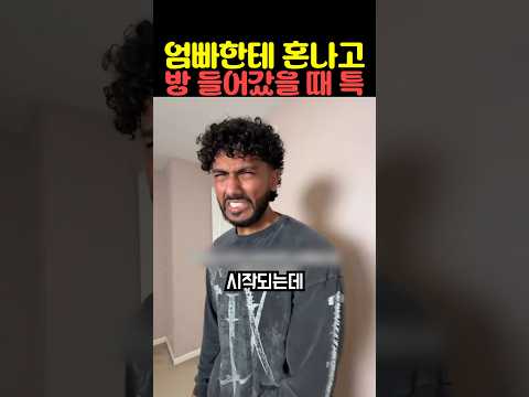 엄빠한테 혼나고 방 들어갔을 때 특 thumbnail