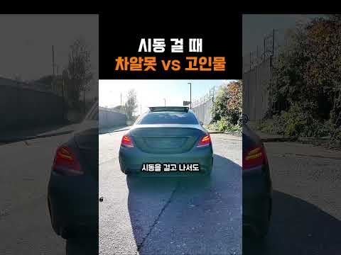 시동 걸 때 차알못 vs 고인물 thumbnail