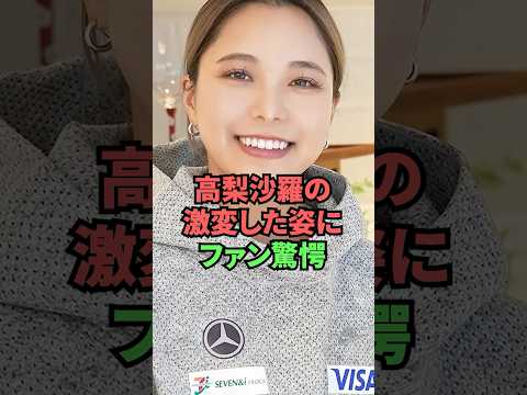 高梨沙羅の激変した姿にファン驚愕 thumbnail