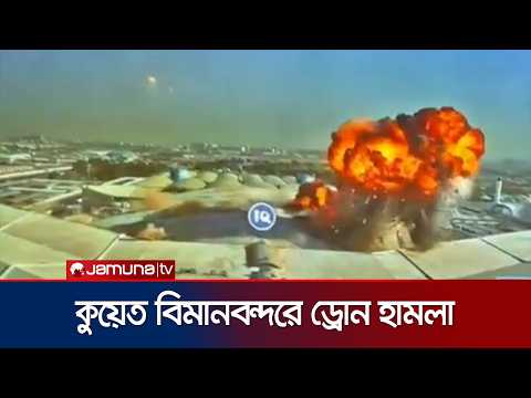 কুয়েত আন্তর্জাতিক বিমানবন্দরে ড্রোন হামলার মুহূর্তের ফুটেজ প্রকাশ | Kuwait | Attack |  JamunaTV thumbnail