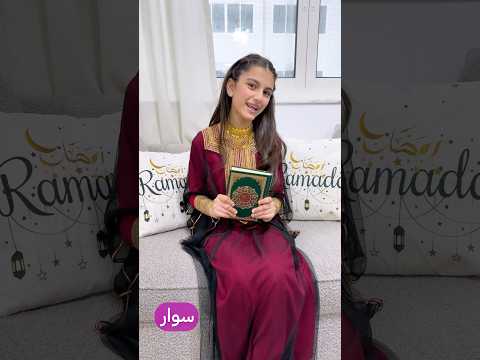 تتقدم جوان وليليان وسوار وماسة بأجمل التهاني وأطيب الأمنيات لكم 🌸 @Jwanlilian  #رمضان #اكسبل thumbnail