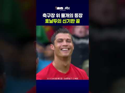 축구장 위 물개의 등장 호날두의 신기한 골 #JTBC #Shorts thumbnail