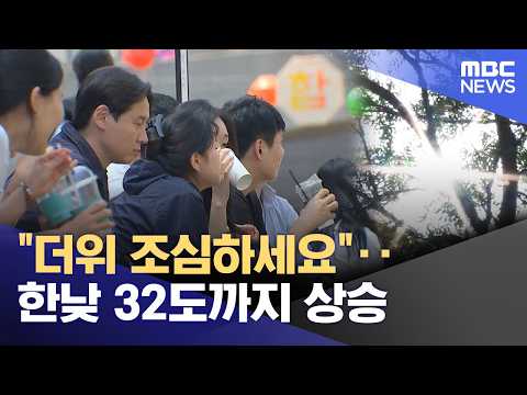 "더위 조심하세요"‥한낮 32도까지 상승 (2026.05.30/12MBC뉴스) thumbnail