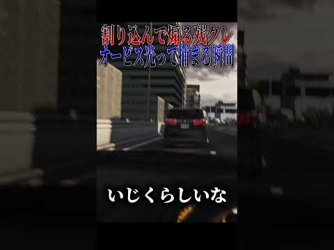 【超スカッと】煽ってくる残クレ視野狭すぎてオービス光らせた上に更なる天罰が！？#shorts thumbnail