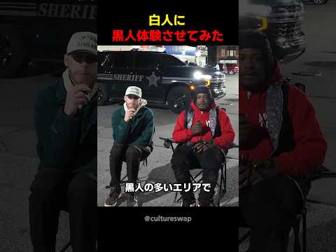 白人に黒人体験させてみた thumbnail