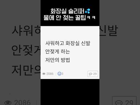 화장실 슬리퍼 물에 안젖는 꿀팁ㅋㅋ💦🚿.jpg thumbnail