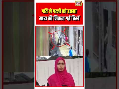 Viral Video | पति ने पत्नी को इतना मारा की निकल गई चिखें | #viralnews | #viralshorts thumbnail