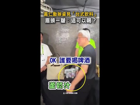 【辦桌出現蘆筍汁】黃仁勳滿臉疑惑　皺眉：聽起來很不妙 #Shorts thumbnail