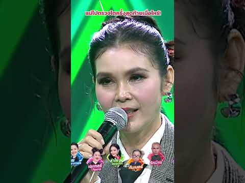 แม่ไปตรวจไตครั้งสุดท้ายเมื่อไหร่  #ร้องข้ามกำแพง #TheWallSong thumbnail