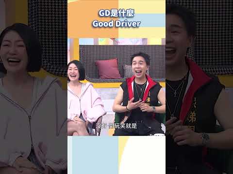 GD是什麼？？？【#小姐不熙娣】#shorts thumbnail