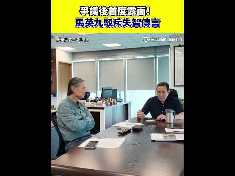 爭議後首度露面！馬英九駁斥失智傳言｜三立新聞網 SETN.com thumbnail