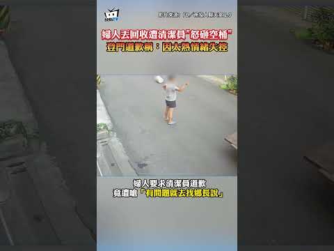 婦人丟回收遭清潔員"怒砸空桶” 登門道歉稱:因太熟情緒失控 thumbnail