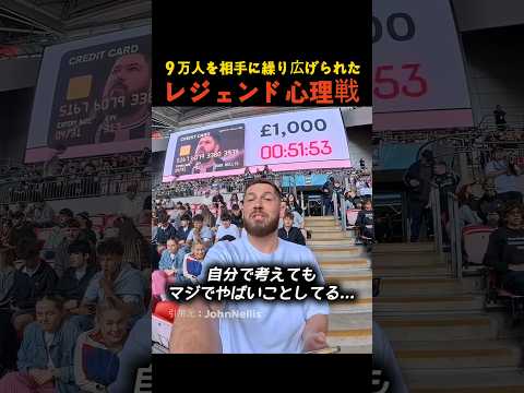９万人を相手に繰り広げられたレジェンド心理戦 thumbnail