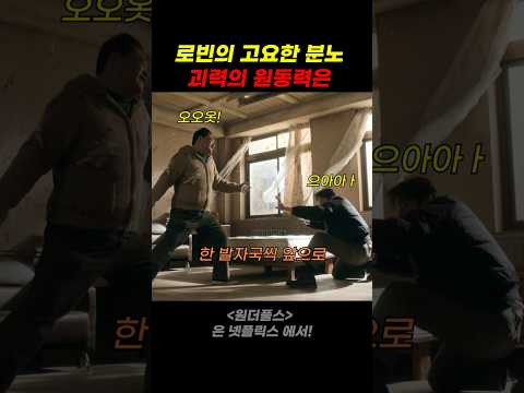 로빈의 고요한 분노 괴력의 원동력은 thumbnail