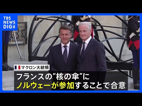 フランスが核兵器の「抑止力」をノルウェーにも拡大　EU内唯一の「核の傘」拡大構想に8か国賛同　米“NATO離脱”示唆で危機感強まる｜TBS NEWS DIG thumbnail