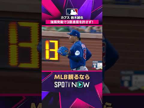 【カブス 鈴木誠也】 強肩発動で3塁進塁を許さず！2026年MLB観るなら #SPOTVNOW #shorts thumbnail