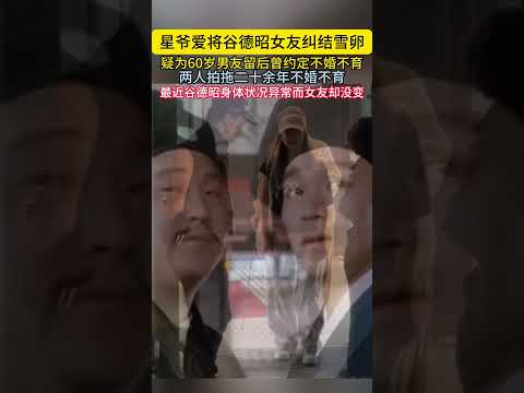 星爷爱将谷德昭女友纠结雪卵疑为60岁男友留后曾约定不婚不育两人拍拖二十余年不婚不育最近谷德昭身体状况异常而女友却没变#谷德昭 thumbnail