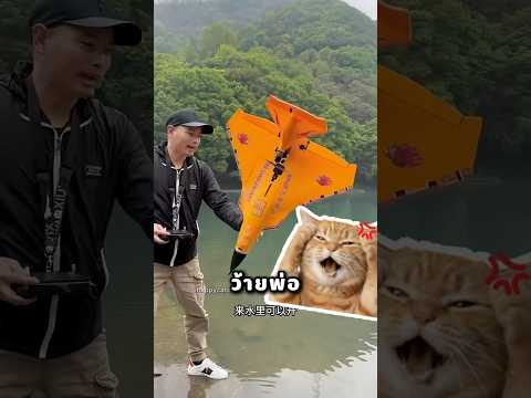 พ่อ อย่าเอาเครื่องบินลงน้ำ thumbnail