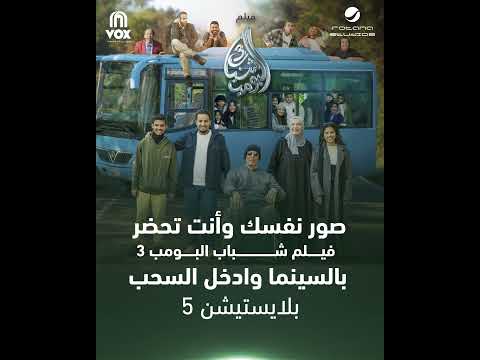 تجهز لفيلم شباب البومب 3 في السينما، وصور نفسك وأنت تحضر الفيلم لتكون أحد الرابحين بـ PlayStation 5 thumbnail