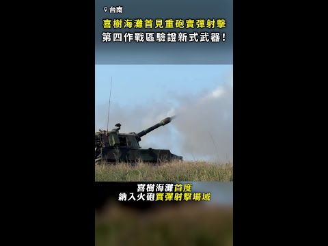 【實彈射擊】喜樹海灘首見重砲！ 第四作戰區驗證新式武器 #Shorts thumbnail