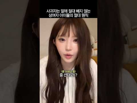 사귀자는 말에 절대 빼지 않는 상여자 아이돌의 절대 원칙 thumbnail