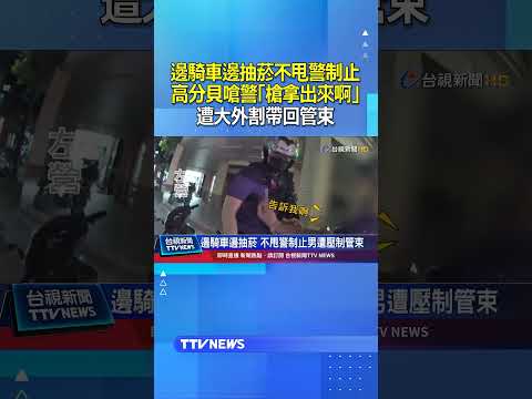 邊騎車邊抽菸不甩警制止...高分貝嗆警「槍拿出來啊！」 遭大外割帶回管束 #抽菸 #嗆警 thumbnail