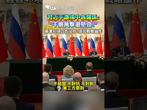 習近平讚揚中俄關係: "千磨萬擊還堅勁!” #shorts thumbnail
