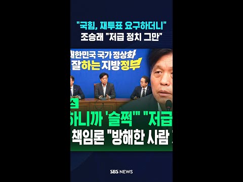 "국힘, 재투표 요구하더니..저급 정치 그만" #shorts thumbnail