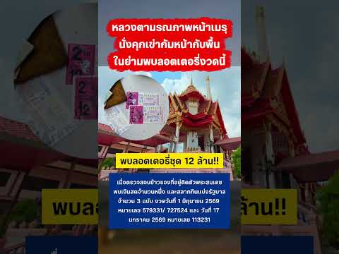 หลวงตาอายุ 71 ปี พบท่านที่หน้าเมรุ หลังออกบิณฑบาตตอนเช้ามืด ในย่ามพบสลาก #ลอตเตอร์รี่ #รางวัลที่1 thumbnail