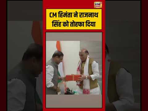 CM Himanta gave a gift to Rajnath Singh | CM हिमंता ने राजनाथ सिंह को तोहफा दिया | #viralvideo thumbnail