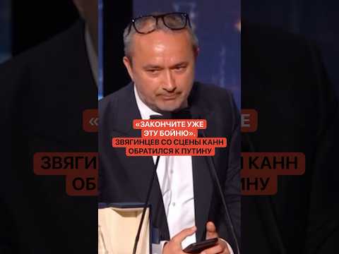 «Закончите уже эту бойню». Звягинцев со сцены Канн обратился к Путину thumbnail