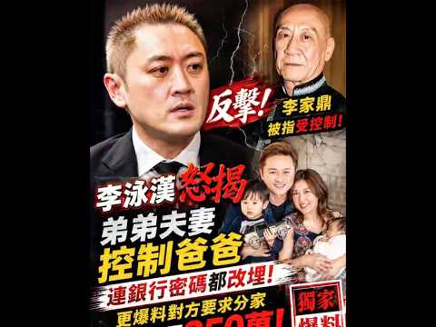 李泳漢終於反擊！怒轟弟弟夫妻控制李家鼎！銀行密碼被改、開口就要250萬？ thumbnail
