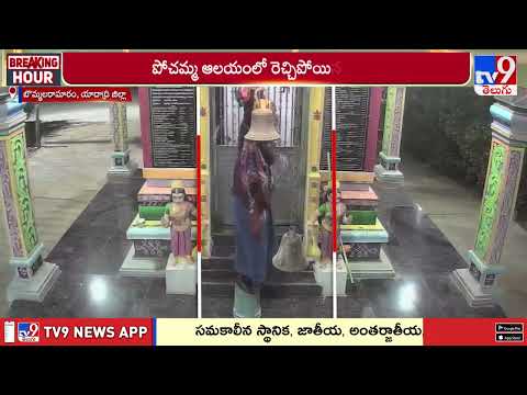 Temple Bell Stolen in Yadadri District | పోచమ్మ ఆలయంలో గంట కొట్టేసిన దొంగ - TV9 thumbnail