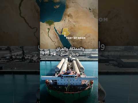 ميناء نيوم | يربط المملكة بالعالم thumbnail