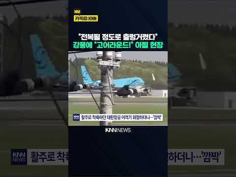 "악! 옆으로 넘어진다"  강풍에 기우뚱…아찔 / KNN thumbnail
