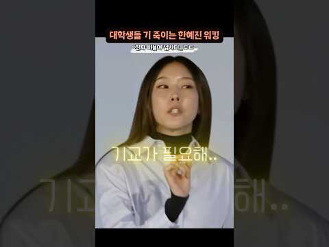 대학생들이 ‘한혜진 워킹 보고 기겁한 이유’ thumbnail