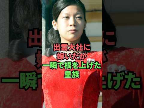 出雲大社に嫁いだが一瞬で根を上げた皇族 thumbnail