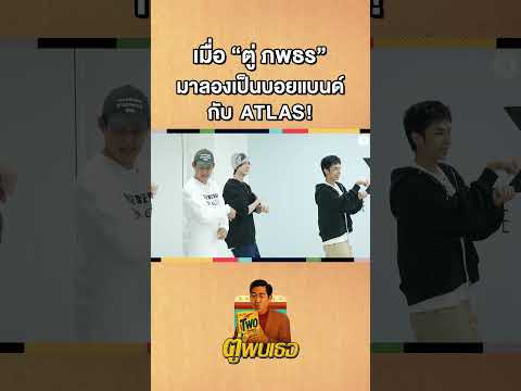พอเป็นบอยแบนด์ได้อยู่มั้ยครับทุกคน #Shorts #ตู่พบเธอ #ATLAS #ตู่ภพธร #gooddayofficial thumbnail